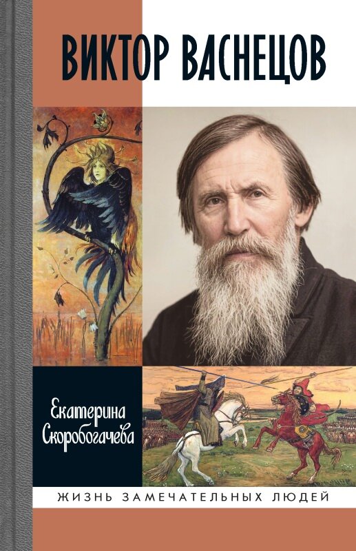Виктор Васнецов. Свеча жизни