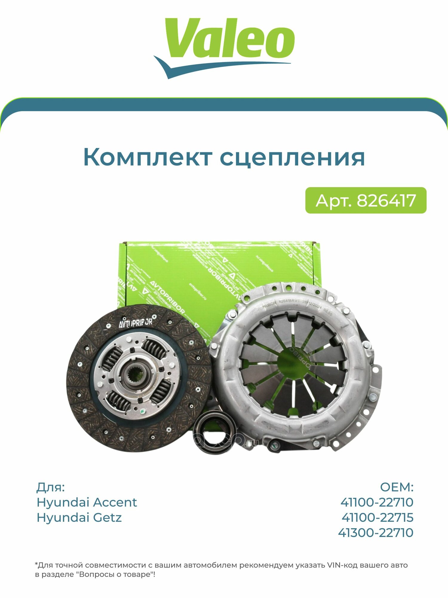 Комплект сцепления для Hyundai Accent II, Getz 1.6, Valeo 826417, 215 мм