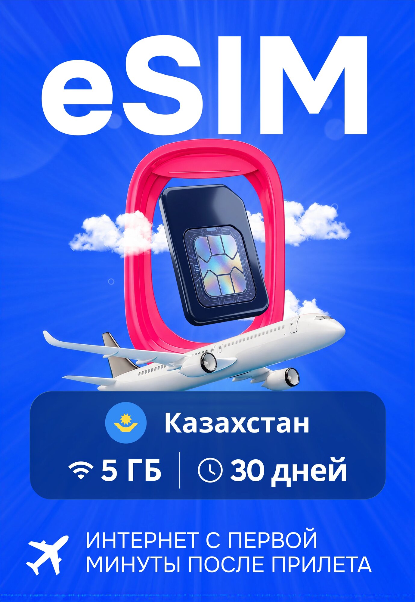ESim Казахстан 5 Гб. 30 дней (3G/4G) (iOS, iPadOS, Android; Регион активации Казахстан)