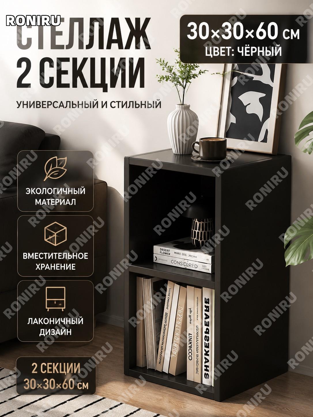 Книжный шкаф-стеллаж 2 ячейки 30×30×60 см, угольно-черный, с задней панелью, напольный для хранения домашних вещей