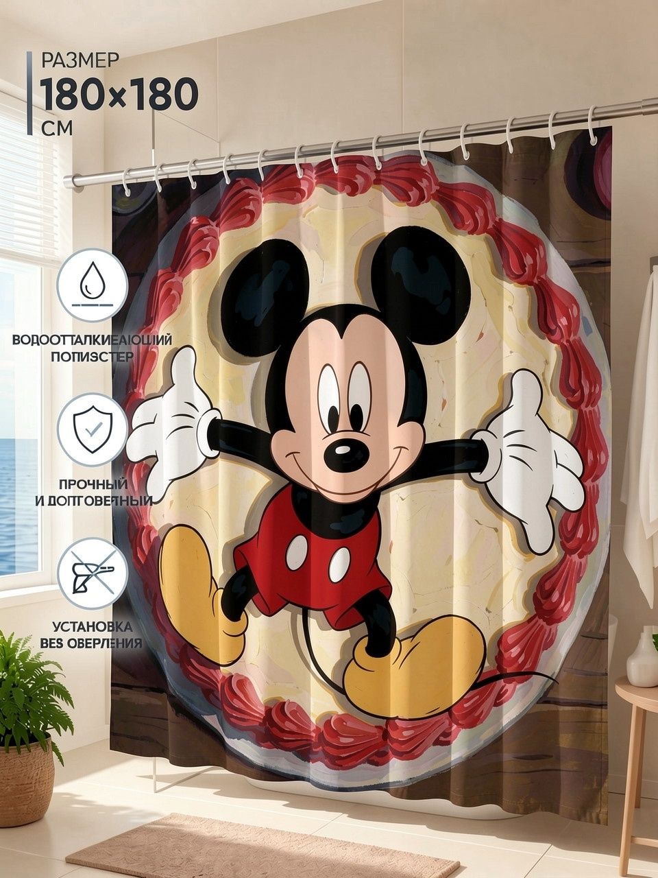 Шторка для душа с принтом мышонка Микки Мауса (Mickey Mouse), 180x180 см плотная полиэстер
