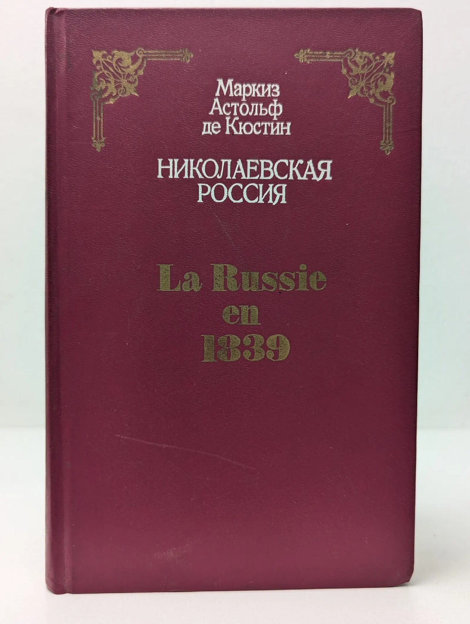 Николаевская Россия де Кюстин Астольф 1990
