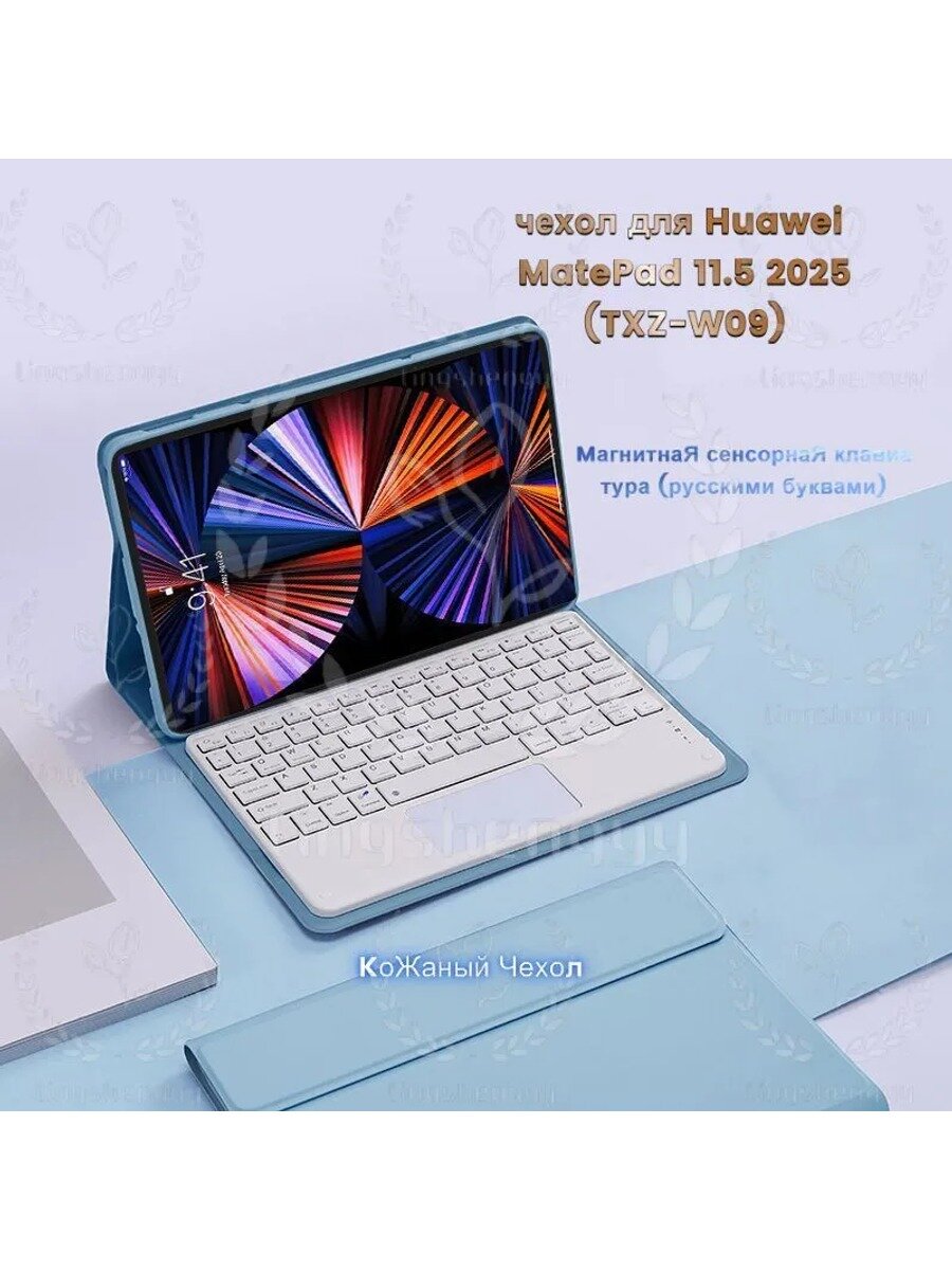 Съемная магнитная клавиатура для Huawei 11.5 2025 ( ), чехол, светло-синий