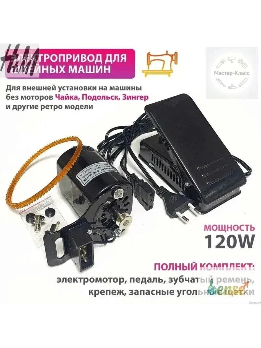 Электропривод с педалью 120W для швейных машин Подольск, Чайка, Зингер