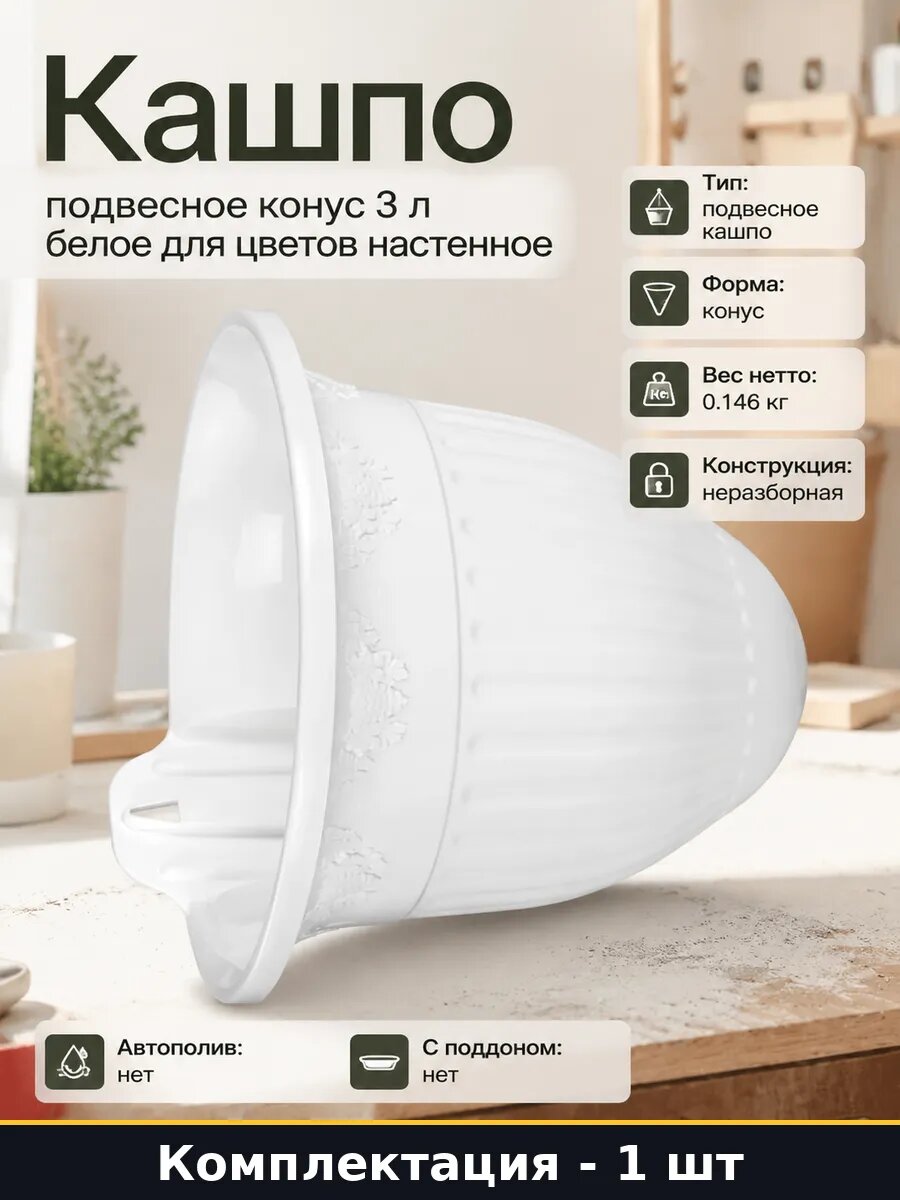 Кашпо подвесное конус 3 л белое для цветов настенное