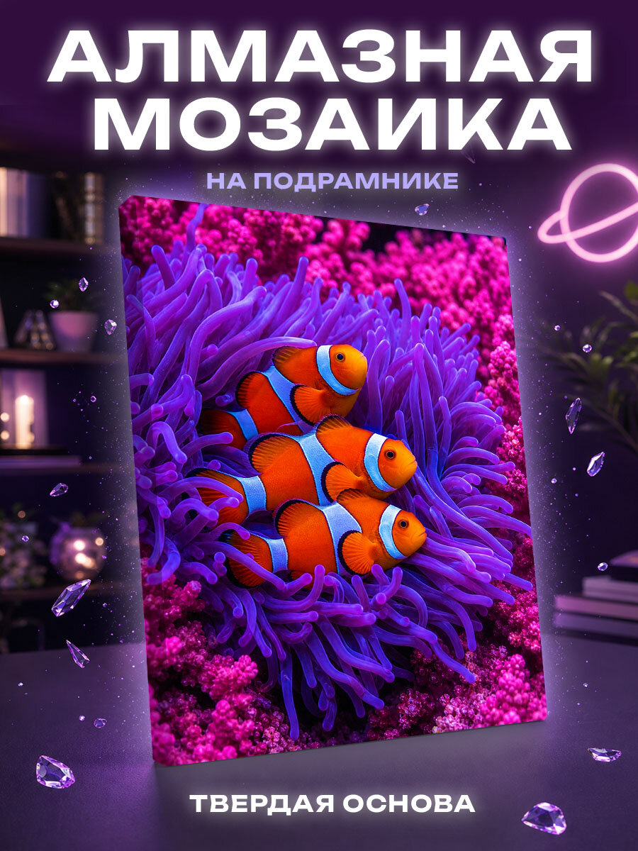 Алмазная мозаика Три рыбки в фиолетовой актинии