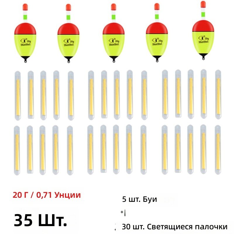 Поплавки для рыбалки светящиеся 35 шт (5 поплавков + 30 светящихся стержней), 20 г, ЭВА, красно-желтые, шарообразные с широким корпусом, комплект грузил, для ночной ловли карпа и карася