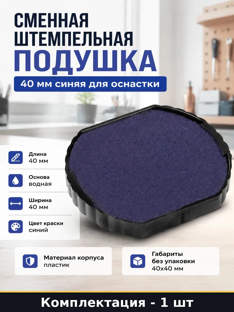 Сменная штемпельная подушка 40 мм синяя для оснастки