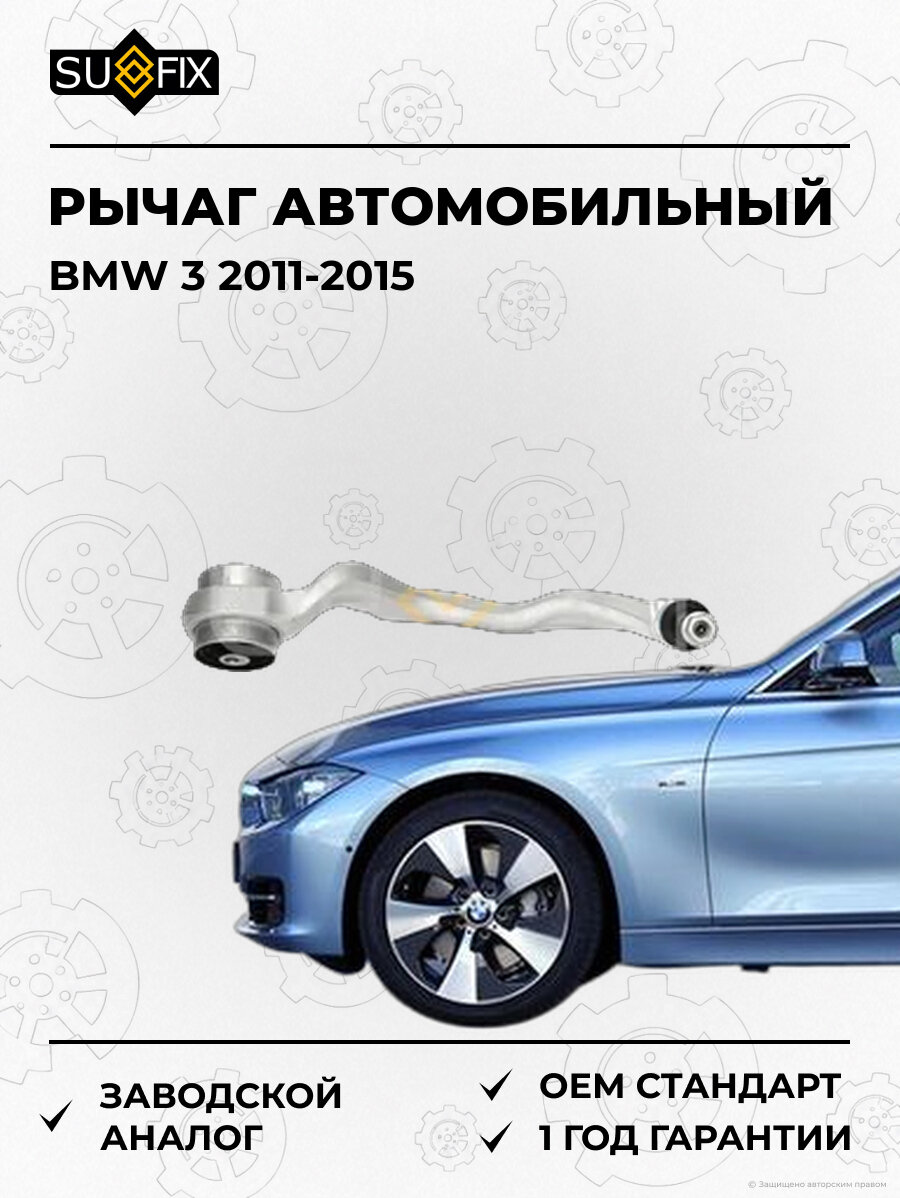 Рычаг автомобильный SUFIX SH1718 БМВ 3 BMW 3 2011-2015