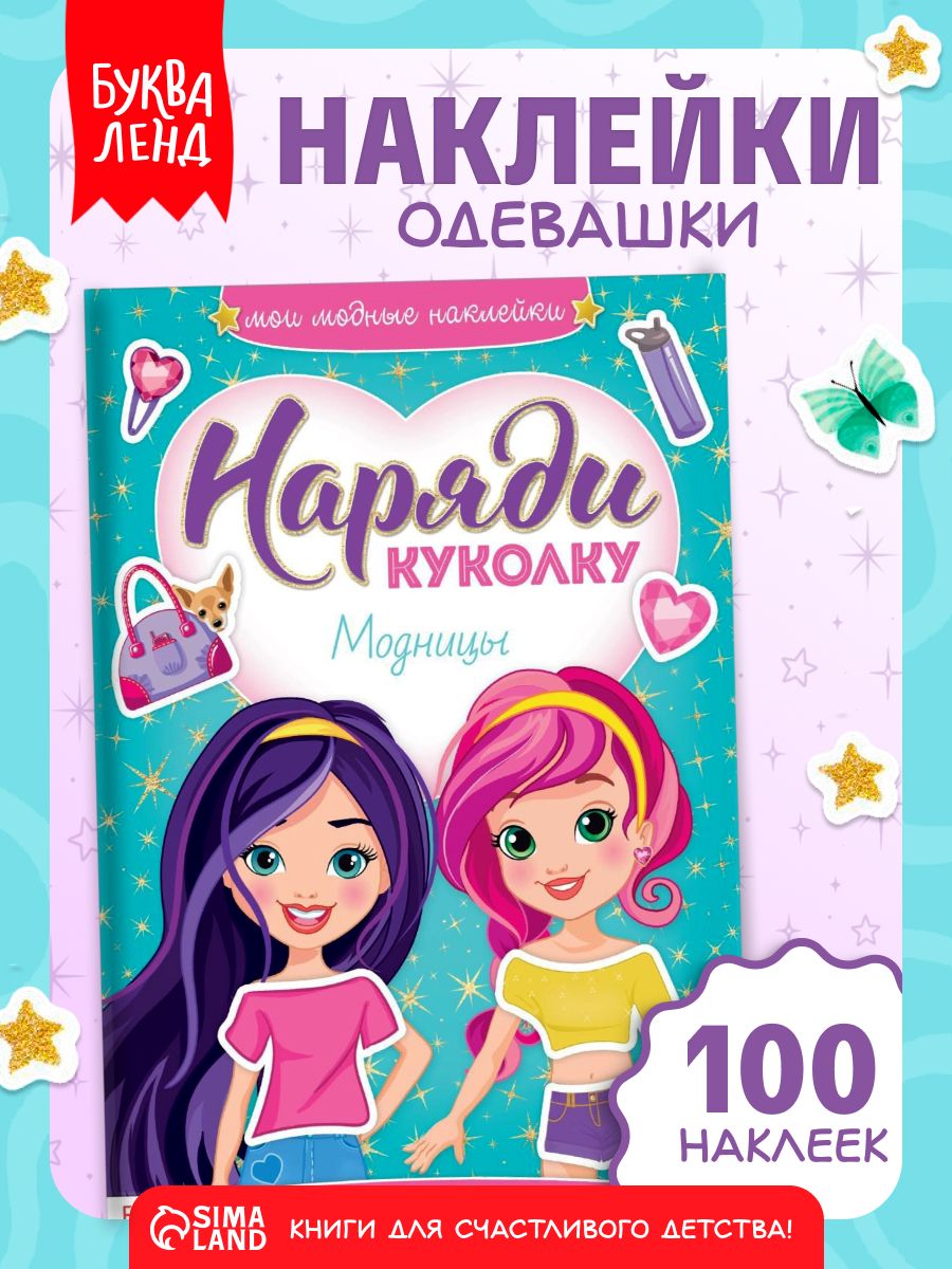 Наклейки для девочек, Буква Ленд, "Одевашки. Наряди куколку: модницы", наклейки для детей