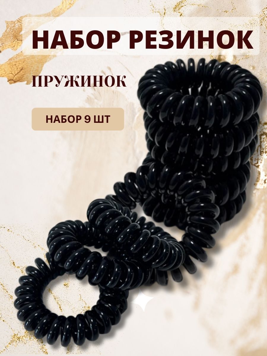 Комплект силиконовых детских резинок для волос / пружинки / цвет черный, 9 шт.
