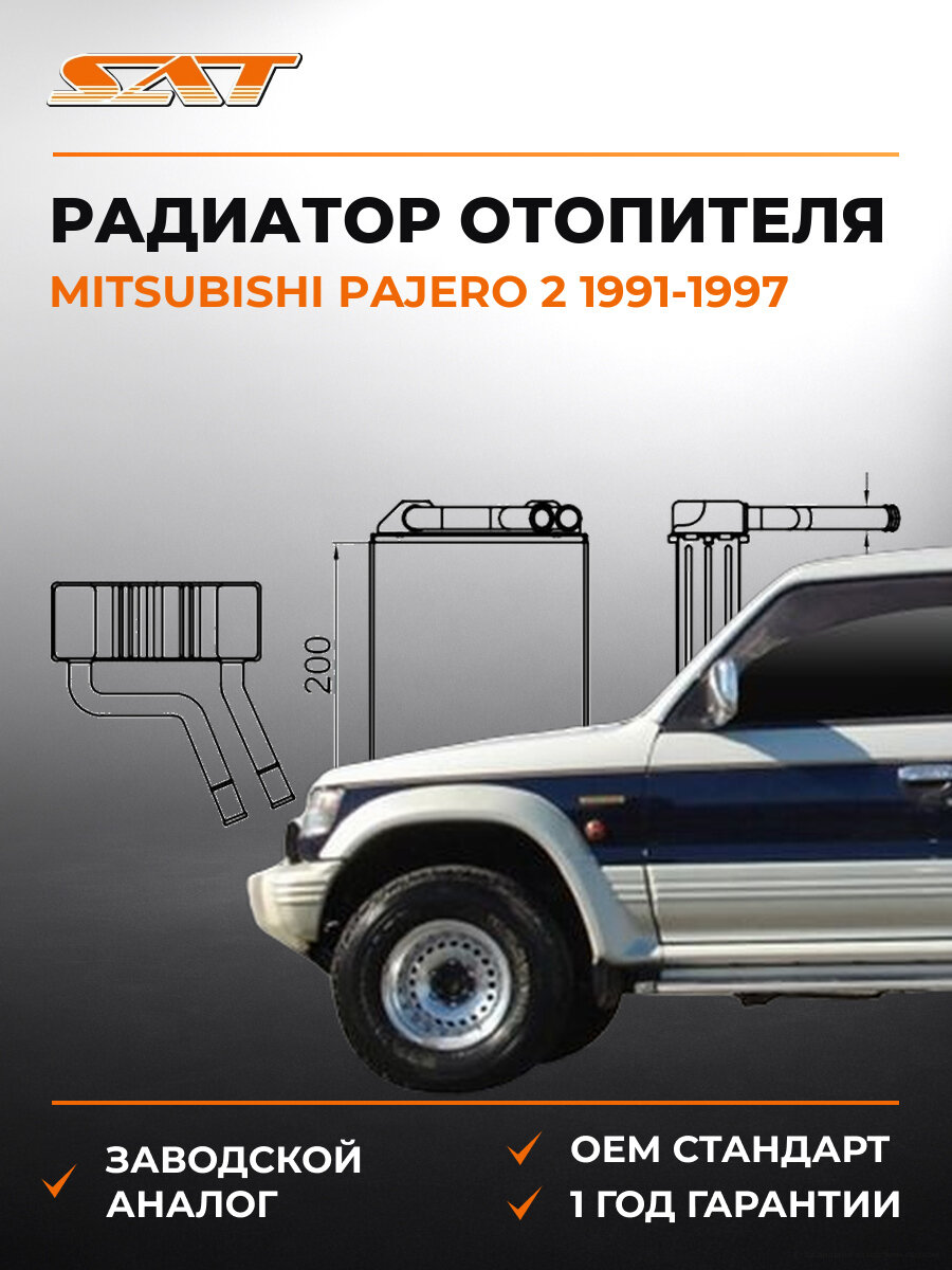 Радиатор отопителя SAT STMBY53950 Мицубиси Паджеро Mitsubishi Pajero 2 1991-1997