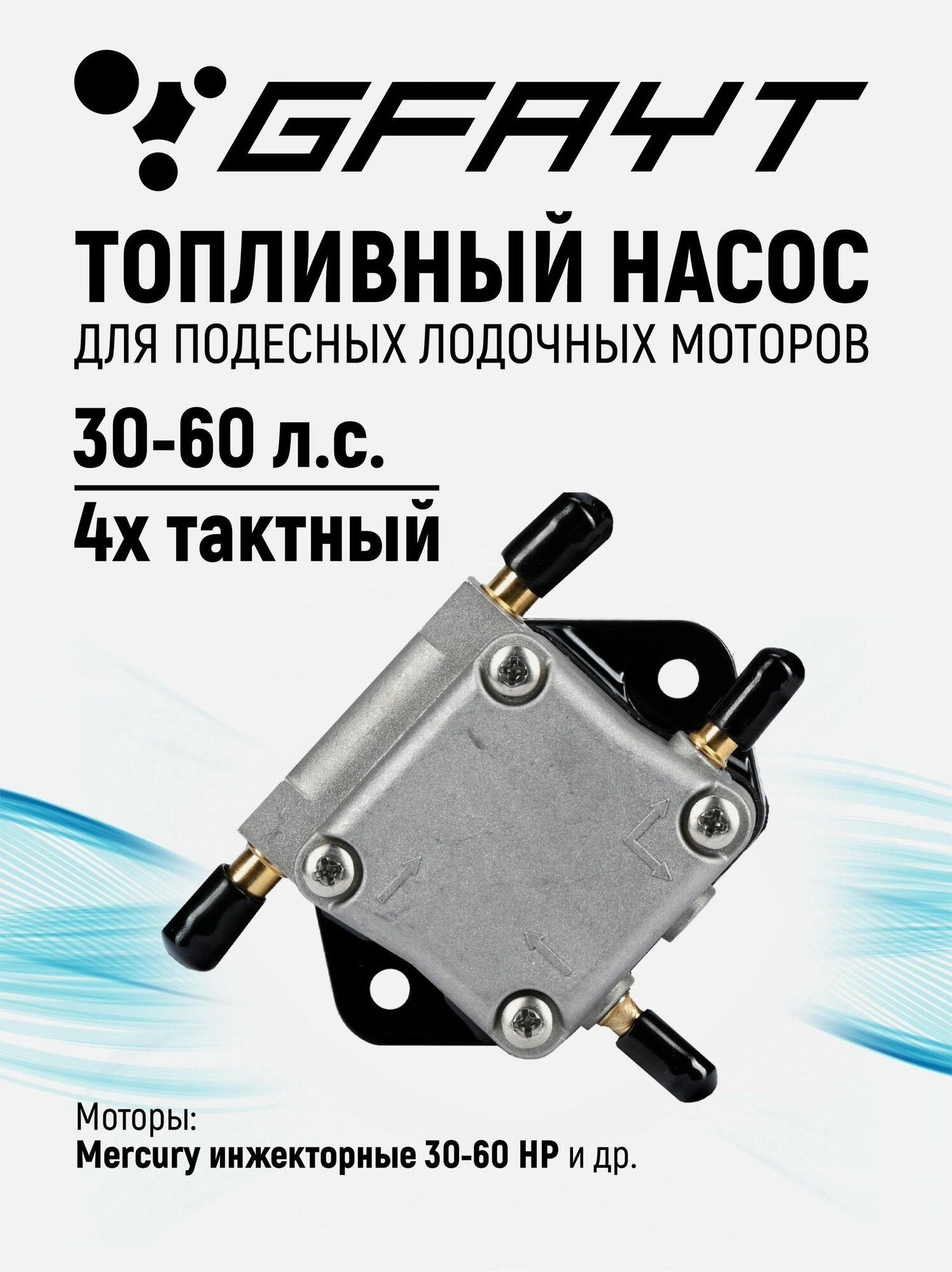 Топливный насос для лодочного мотора Mercury 30-60 л. с. 4Т, 8M0118177