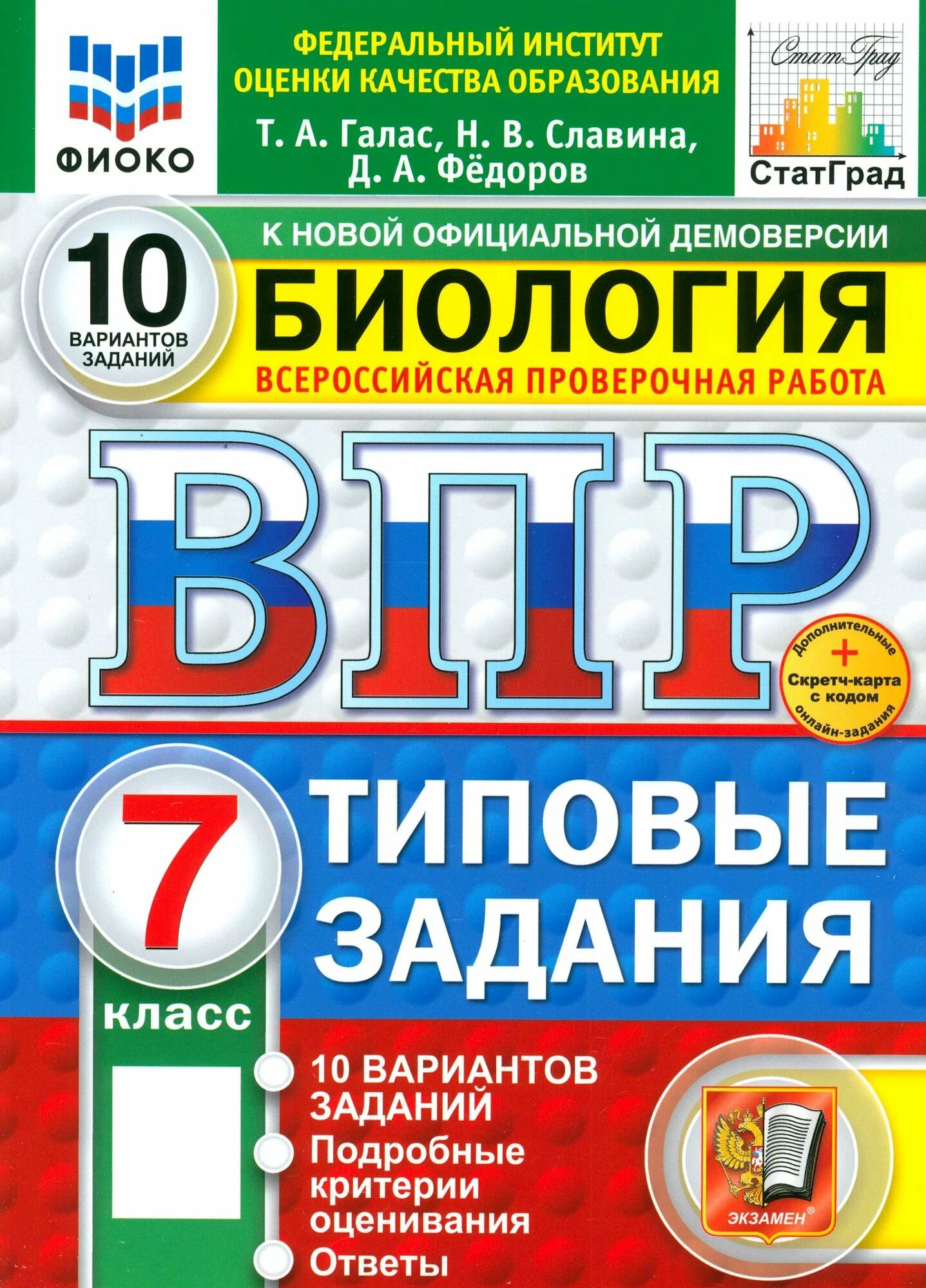 Экзамен. ВПР. Галас Т. А. Биология 7кл. 10 вариантов 2027