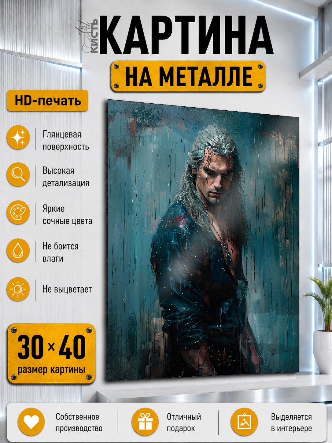 Картина на металле интерьерная на стену 30х40 Игра Ведьмак Геральт из Ривии