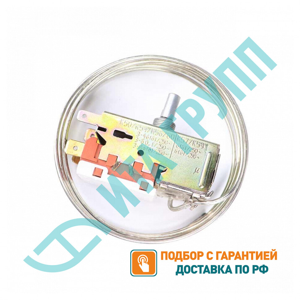 Набор 2 шт Терморегулятор для холодильника Indesit, Атлант, Hotpoint-Ariston, Ariston K50-H11056, KMХ1038