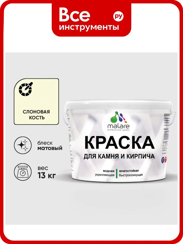 Краска MALARE для камня, кирпича, УФ-стойкая быстросохнущая, матовая, слоновая кость, 13 кг ККАМСЛКМ1300