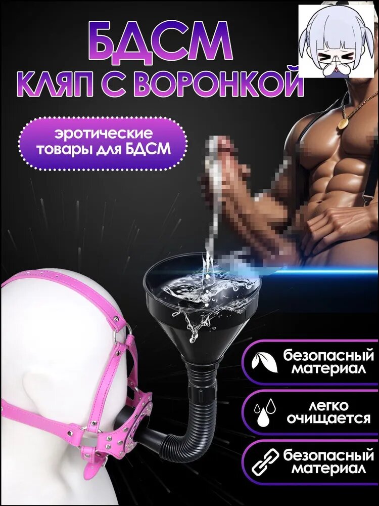 Маска БДСМ , Фетиш Раб воронка для воды, Аксессуар БДСМ