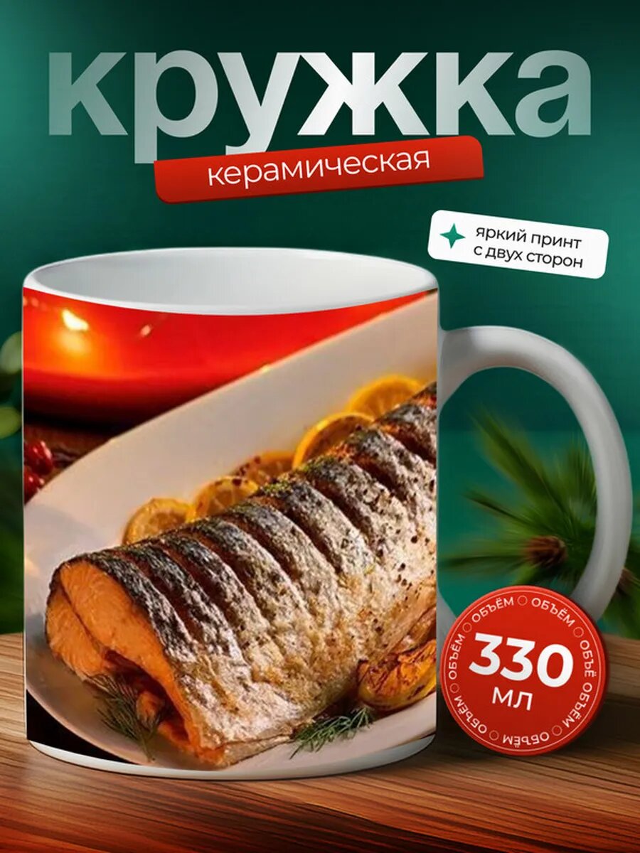 Кружка Горбуша рыба 11,