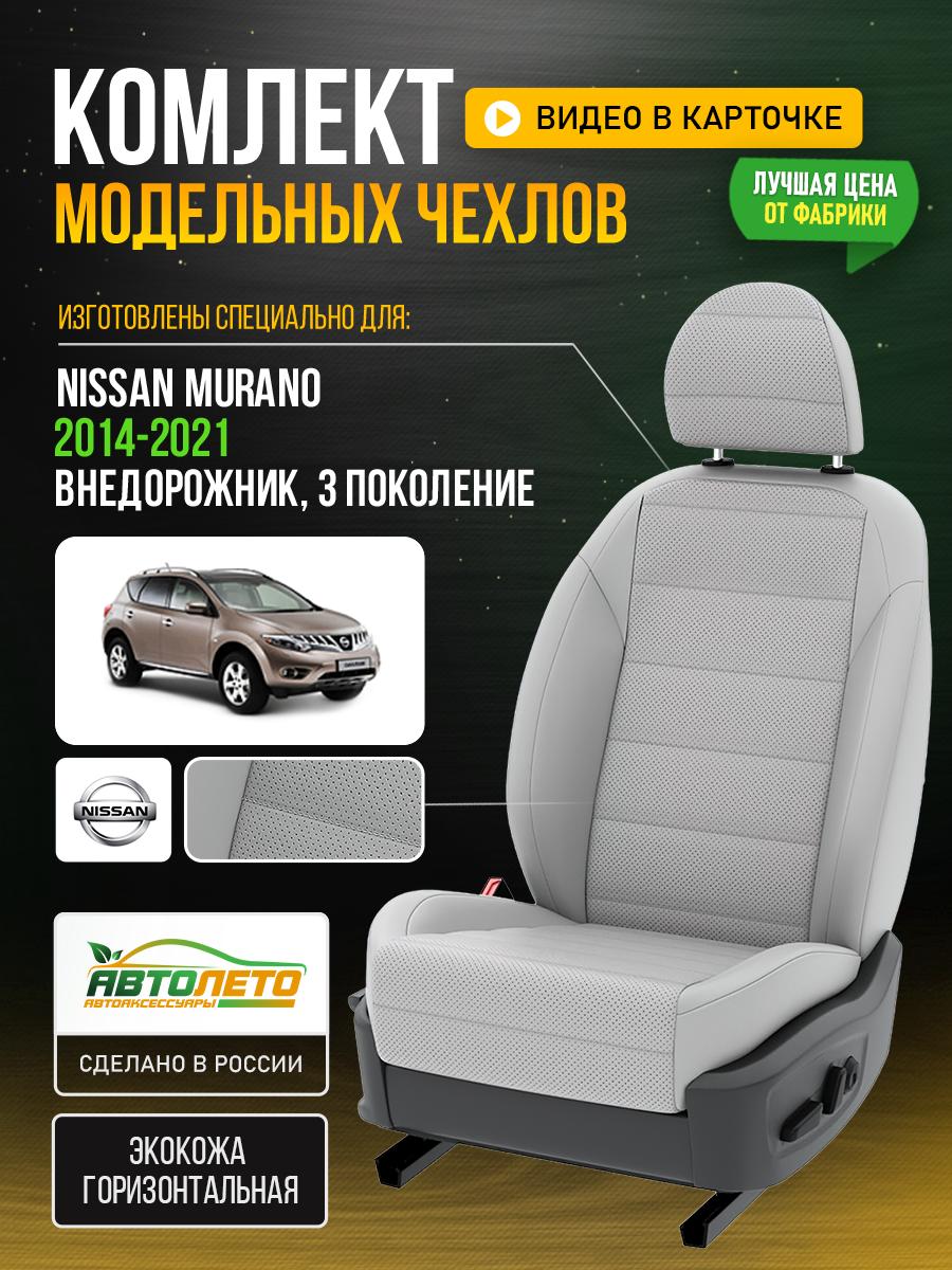 Чехлы Ниссан Мурано (Nissan Murano) 2014-2022 3 внедорожник Экокожа Пластик LA484C78 АвтоЛето