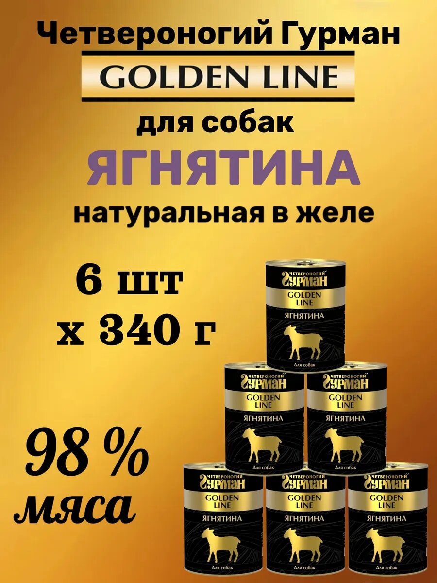 Влажный Корм для Собак Четвероногий Гурман "Golden line" Ягнятина Натуральная в Желе, 340 г х 6 шт