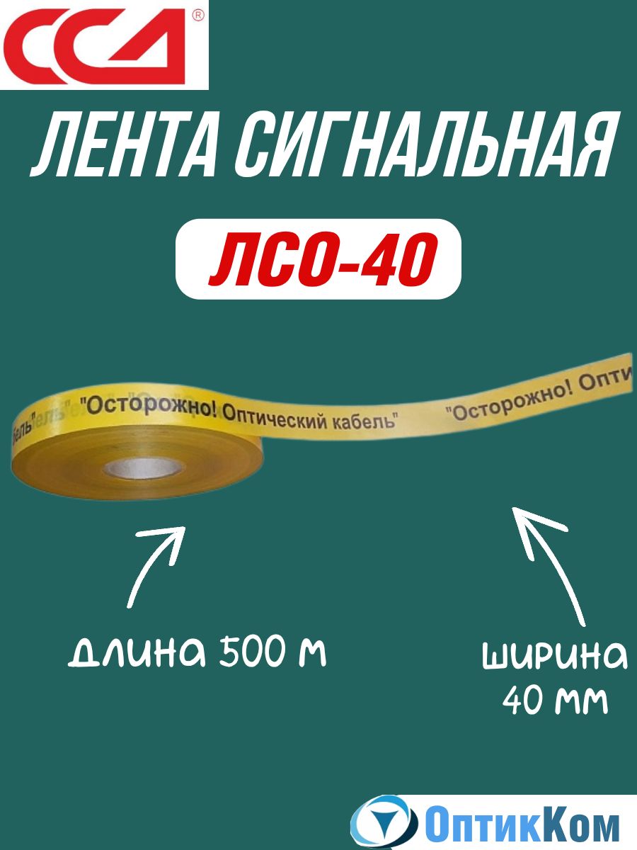 ССД Лента сигнальная предупредительная ЛСО-40 Осторожно! Оптический кабель! 40 мм 500 м