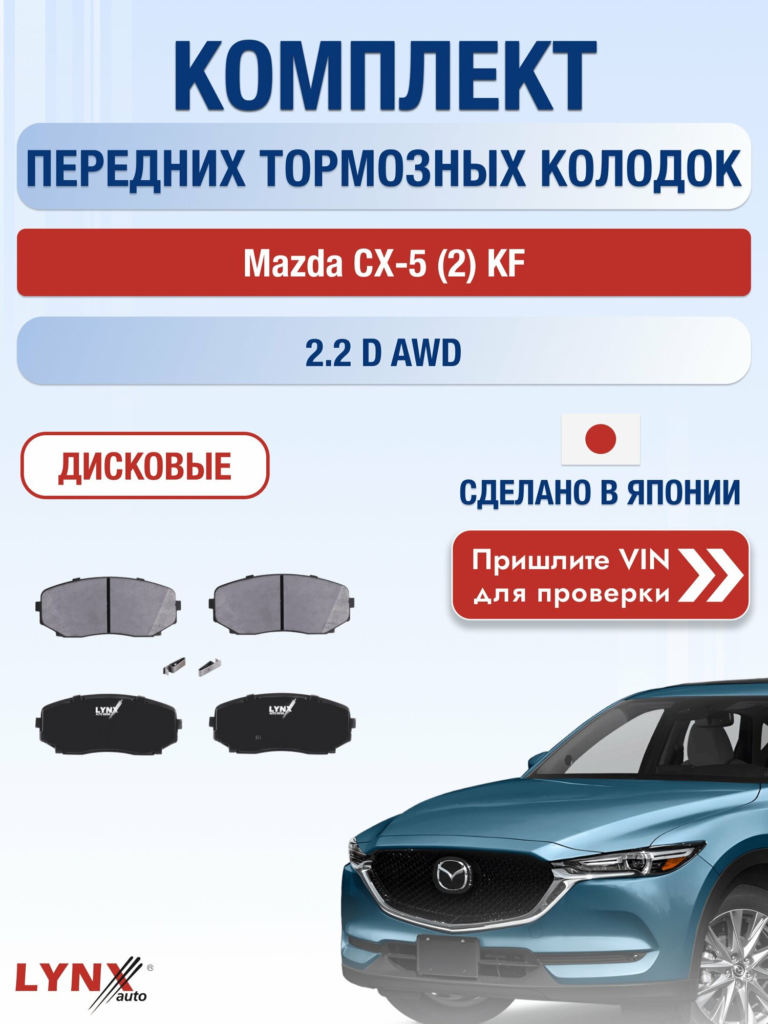 Комплект передних колодок на Mazda CX-5 (2) KF 2.2 D AWD (SHY8) / 2017-2026 / Мазда СХ-5 ВD-5116