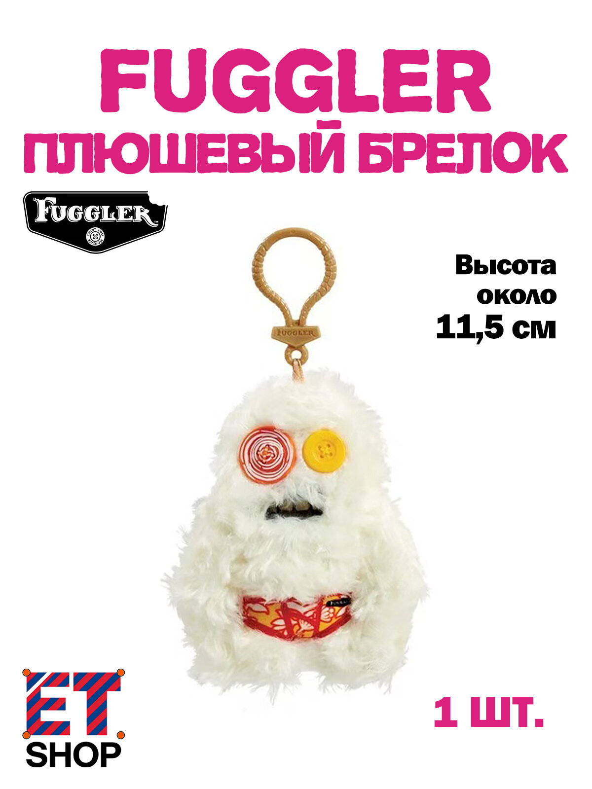 Fuggler Плюшевый брелок, забавный монстр-брелок для ключей и рюкзака