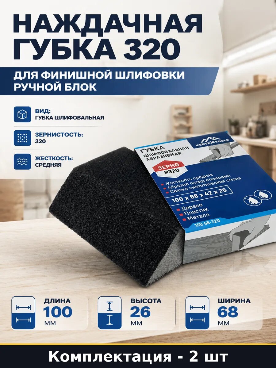 Комплект абразивных губок 320 для ручного инстр. 2 шт