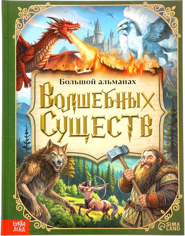Детская книга в твёрдом переплёте "Большой альманах волшебных существ", познавательная книжка с картинками и интересными фактами для детей, 120 страниц