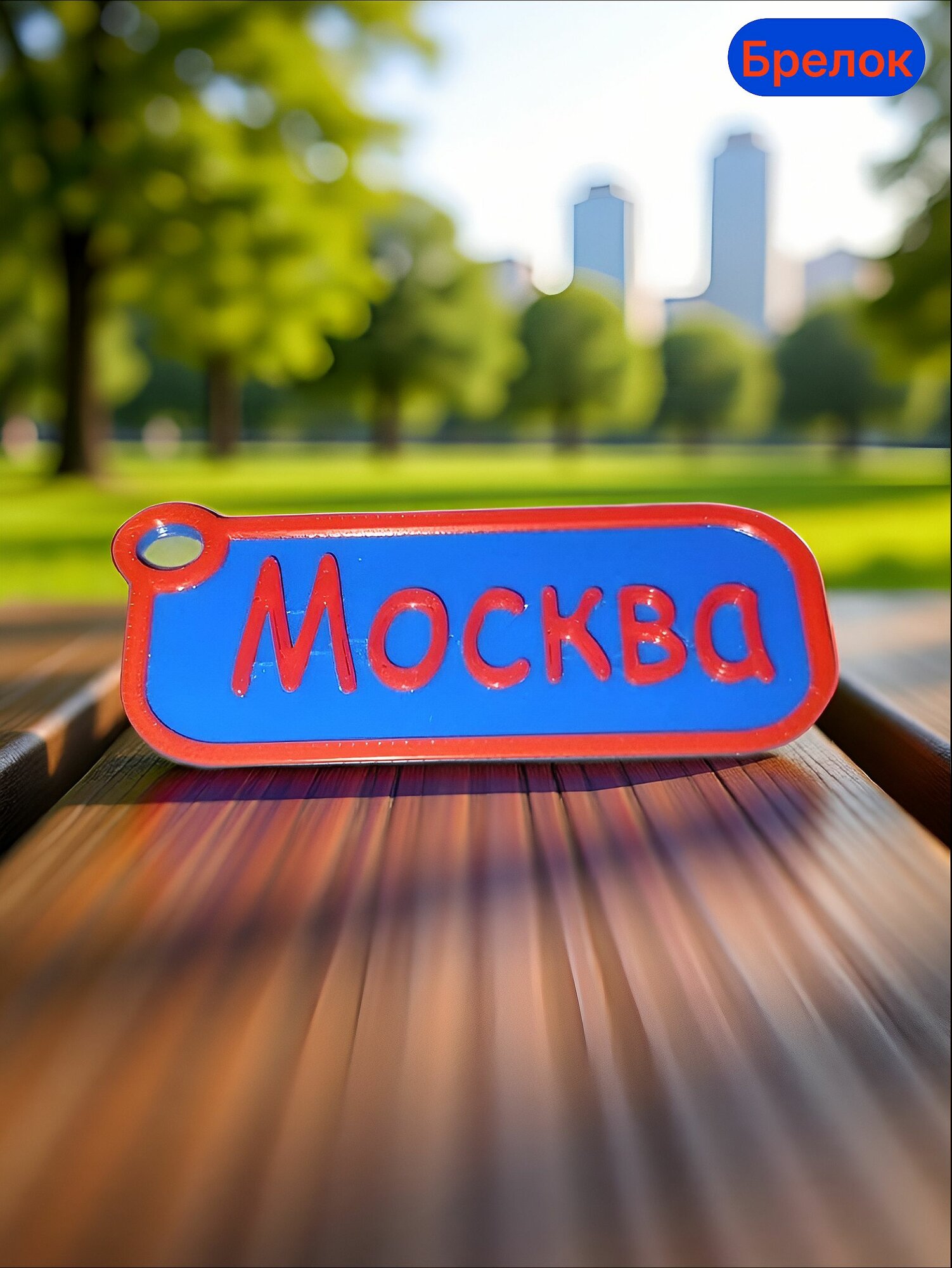 Брелок