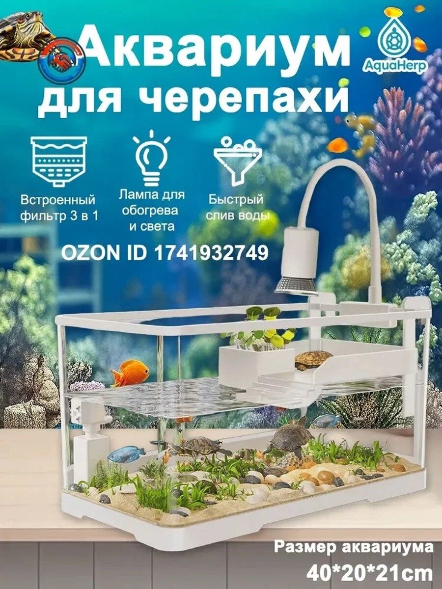 Аквариум для черепахи 20 л полный комплект с фильтром 3 в 1, платформой, лампой и декором, пластиковый домик 4-7