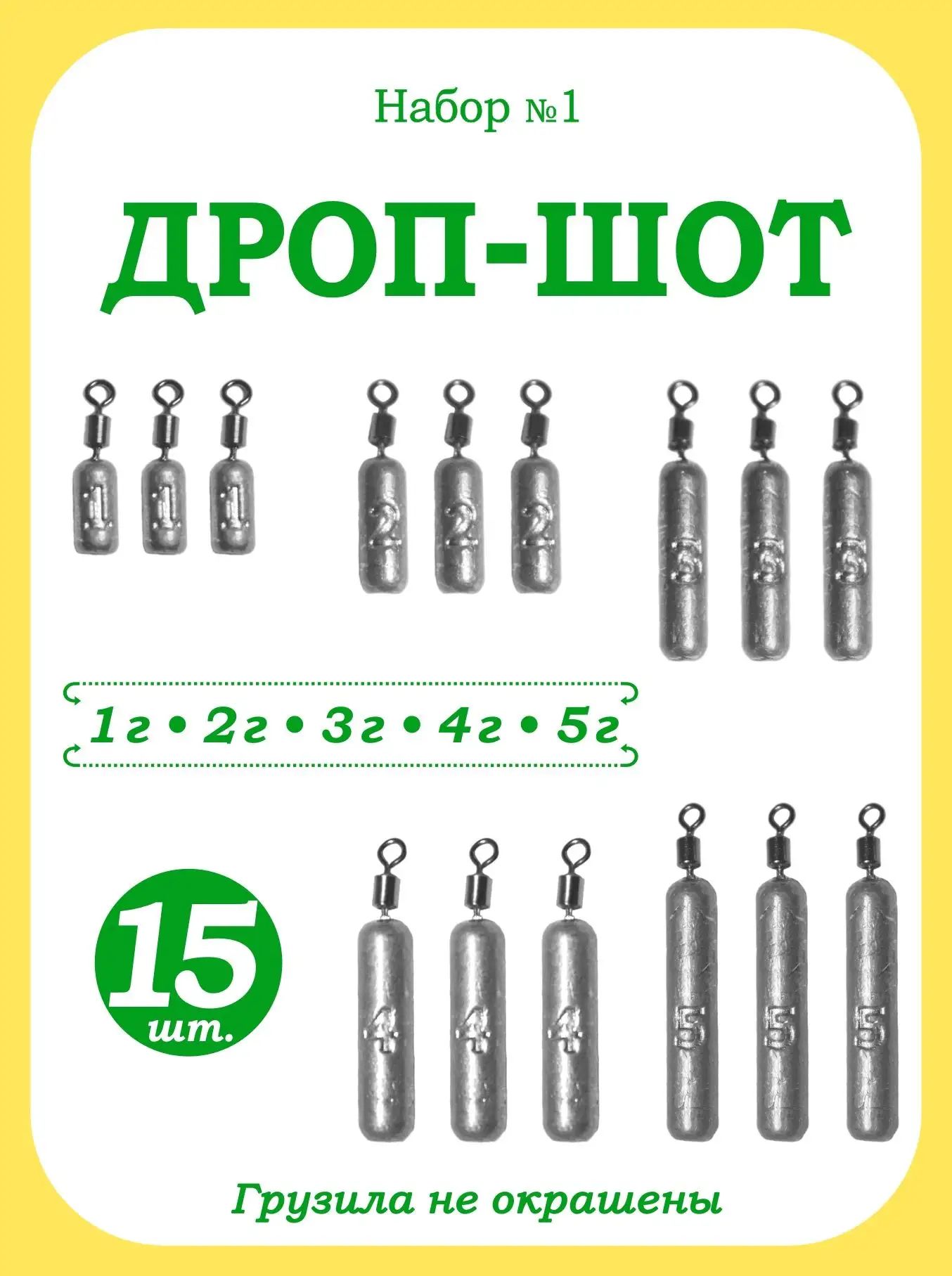 Набор №1 грузил "Дроп Шот" 1,2,3,4,5 г по 3шт.
