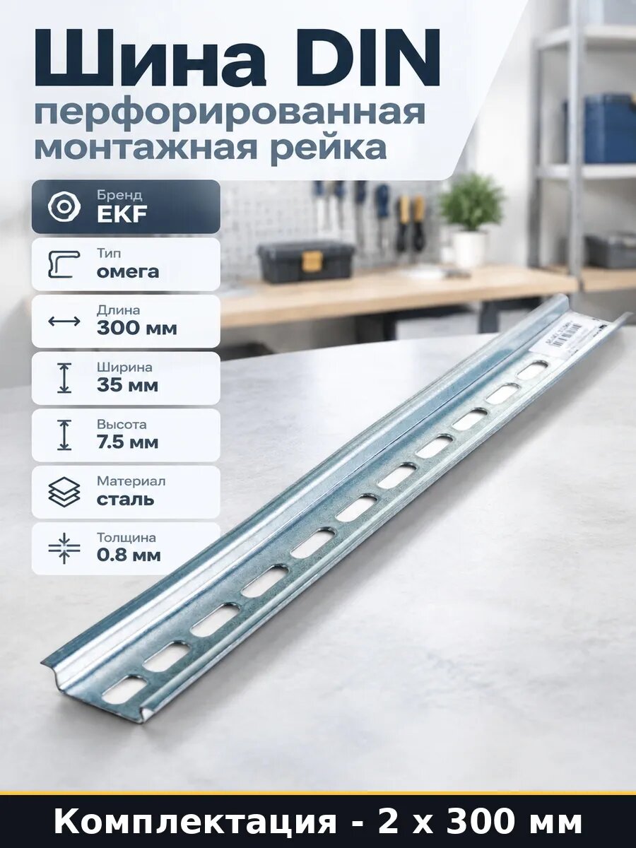 Рейка для автоматов перфорированная 300 мм оцинковка 600 мм