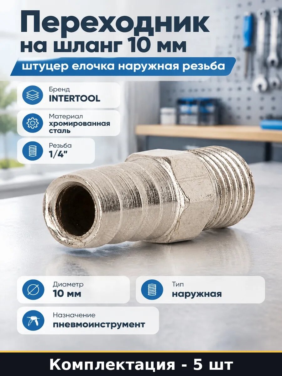 Набор 5 шт Штуцер для пневмоинструмента 10 мм 1 4 переходник