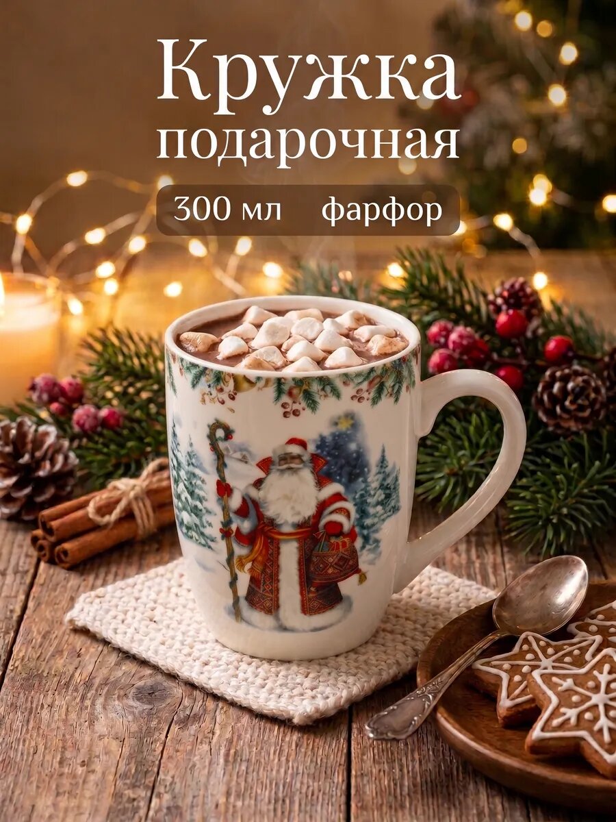 Кружка новогодняя Доляна «В гостях у Деда Мороза», 300 мл, фарфор, белая