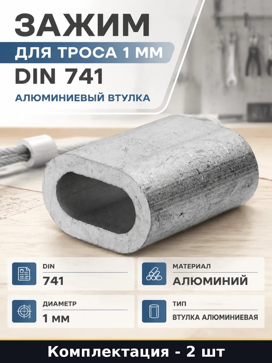 Алюминиевый зажим для троса втулка обжимная диаметр 1 мм Al