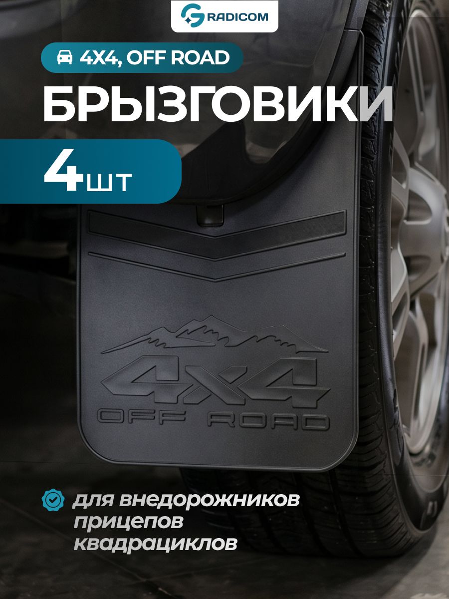 Брызговики универсальные для внедорожников/прицепов/квадроциклов "4 * 4 OFF ROAD", комплект 4 штуки