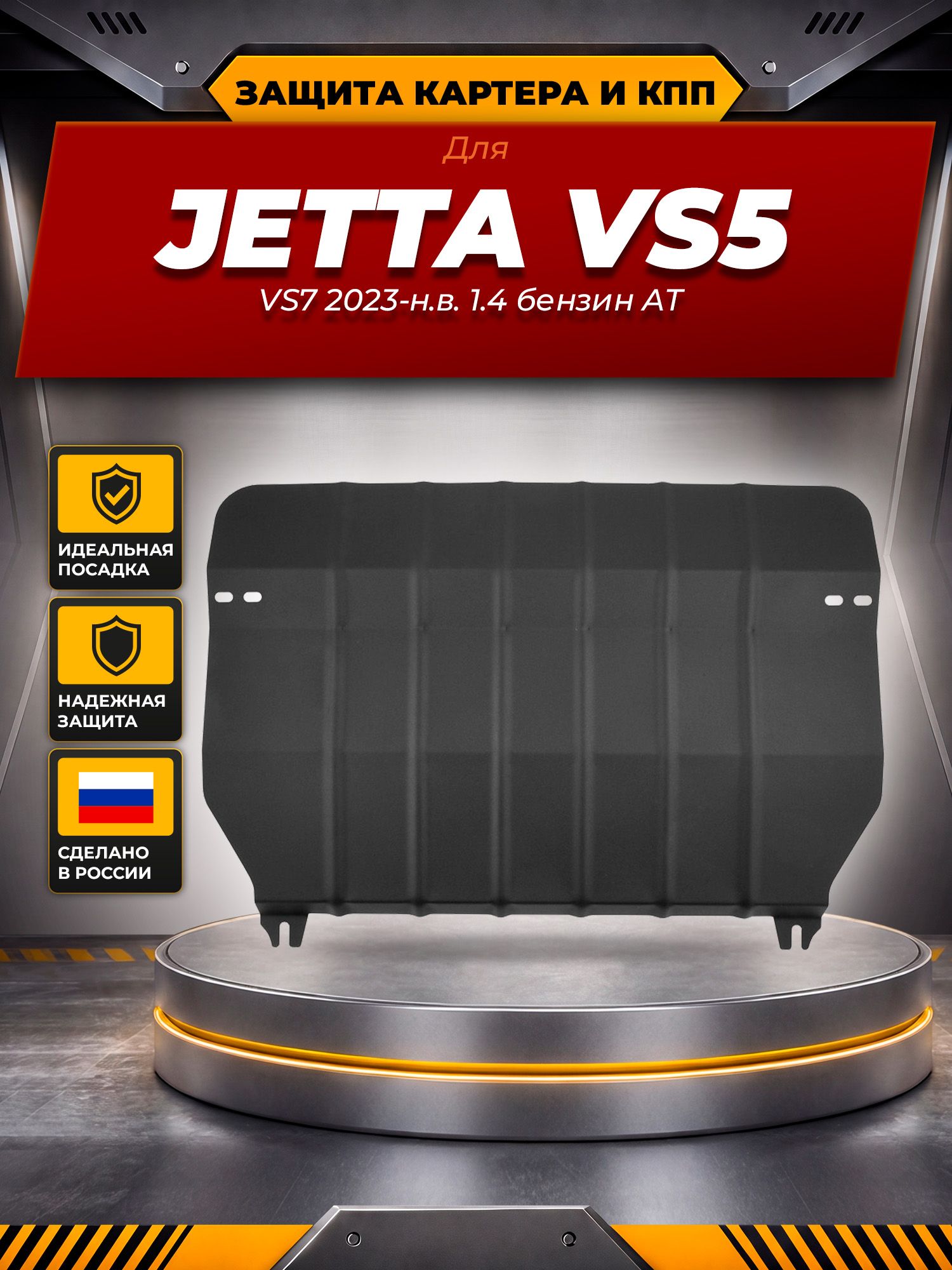 Защита картера и КПП для JETTA VS5/VS7 (23-) 1,4 бен. AT / Джетта ВА5 / Джетта ВС5
