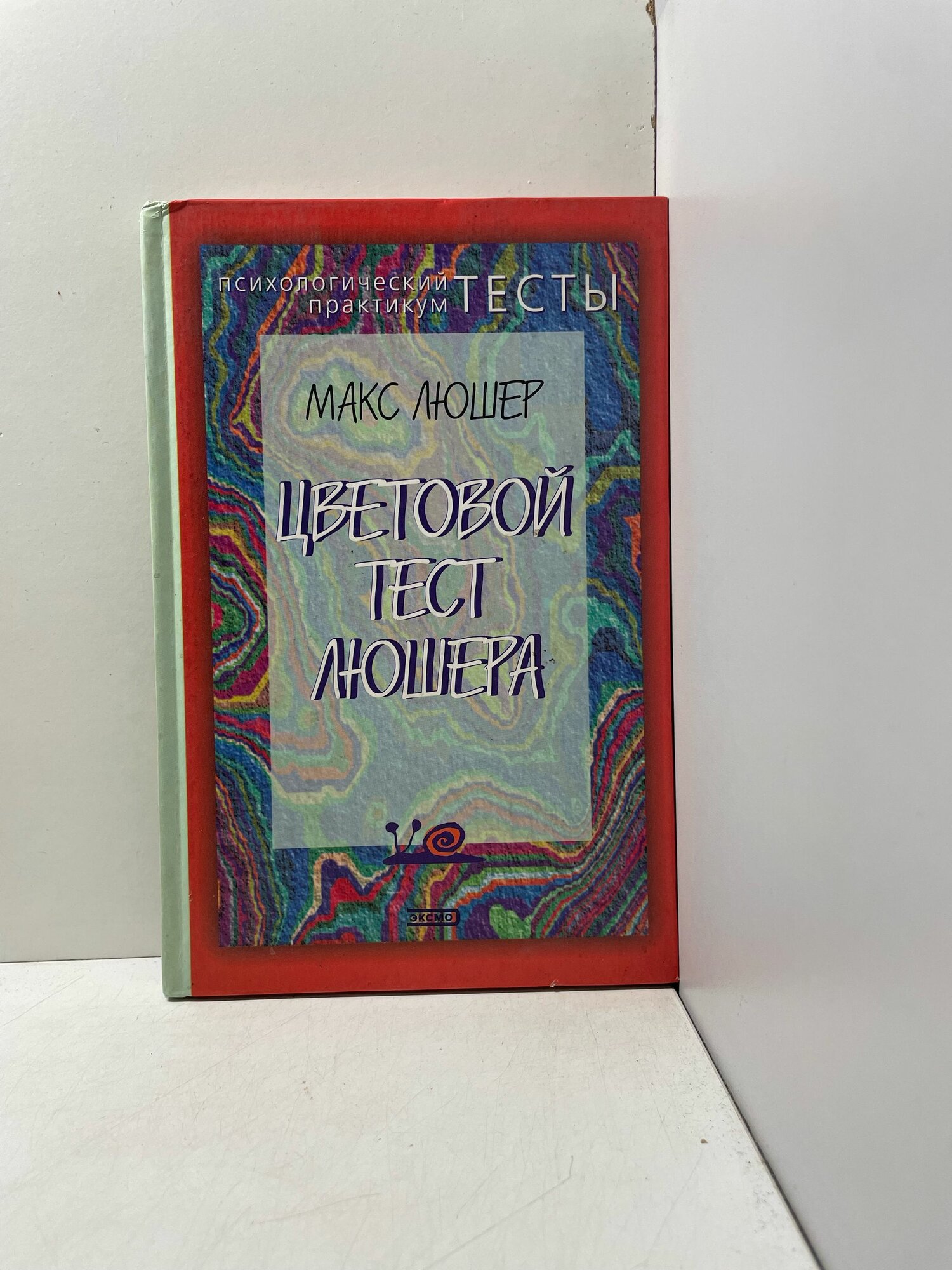 Цветовой тест Люшера Люшер Макс