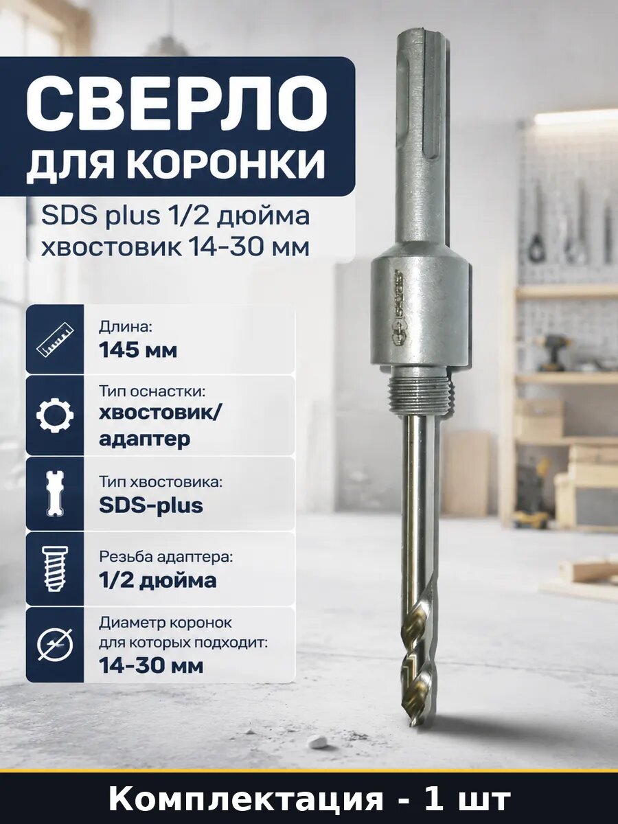 Сверло для коронки SDS plus 1/2 дюйма хвостовик 14-30 мм