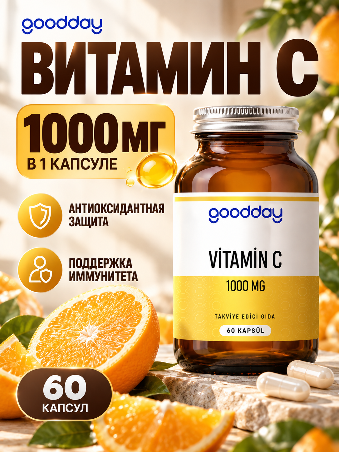 Витамин C GOOD DAY, от простуды, иммуностимулирующий, 1000мг, 60 капсул