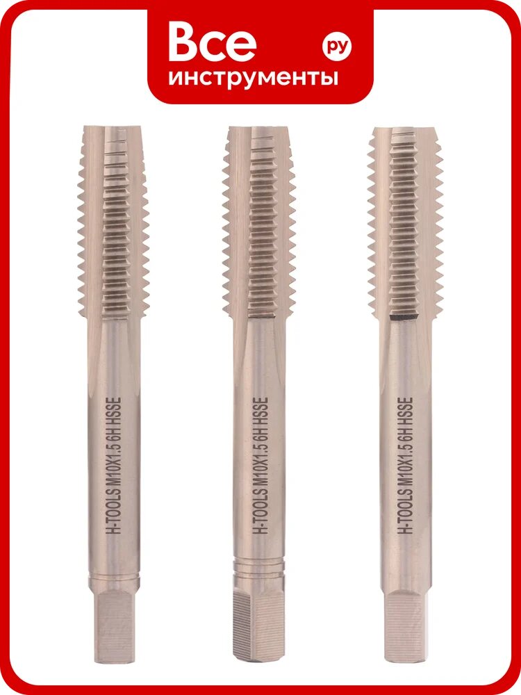 Набор метчиков из 3-х шт. H-Tools М10 шаг 1.5мм DIN352 HSSE 235801-A2-0100
