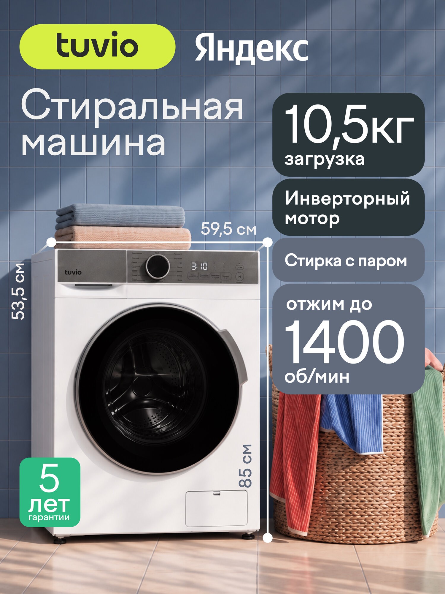 Стиральная машина с инвертором и паром Tuvio WFF19HW31, загрузка 10.5 кг, 15 программ, белый/серый