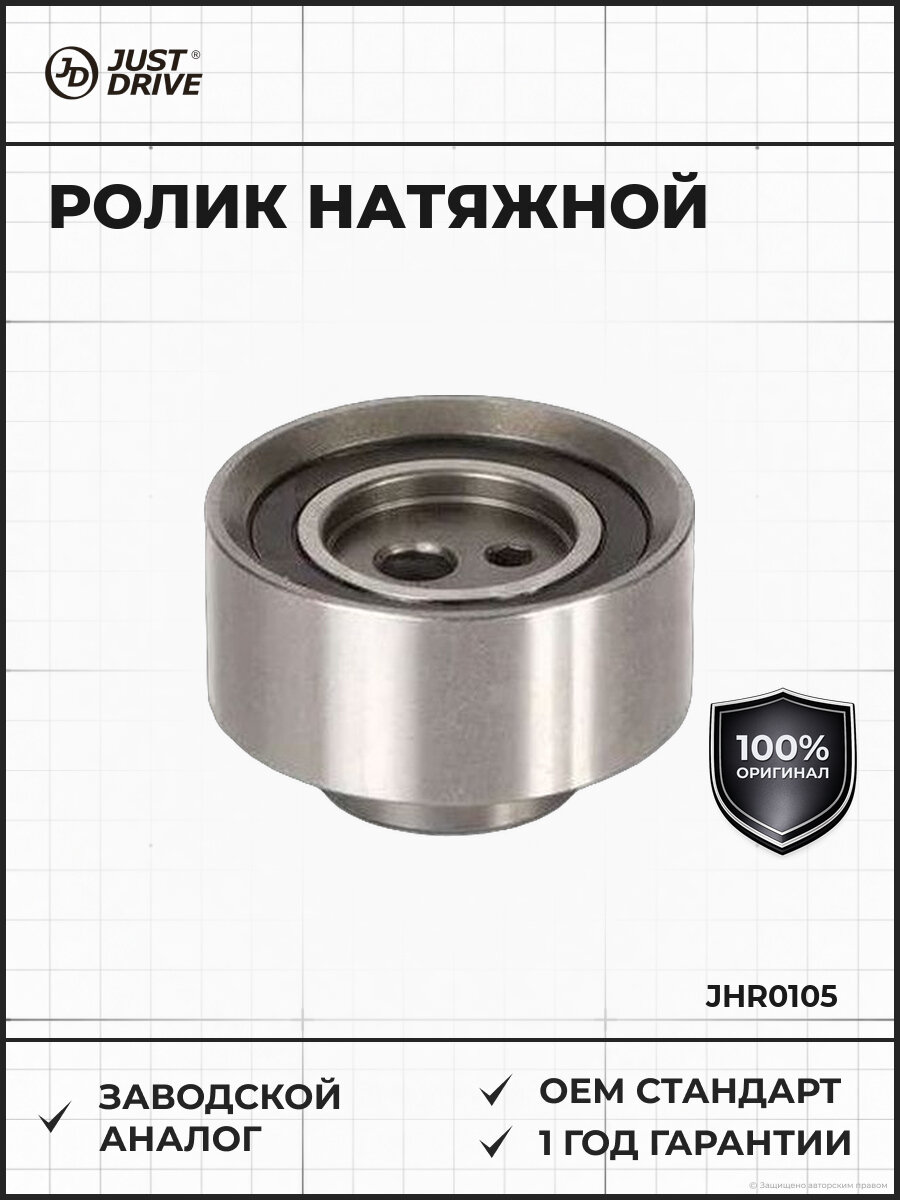 Ролик газораспределительного механизма натяжной Just Drive JHR0105 Almera 1995-2000