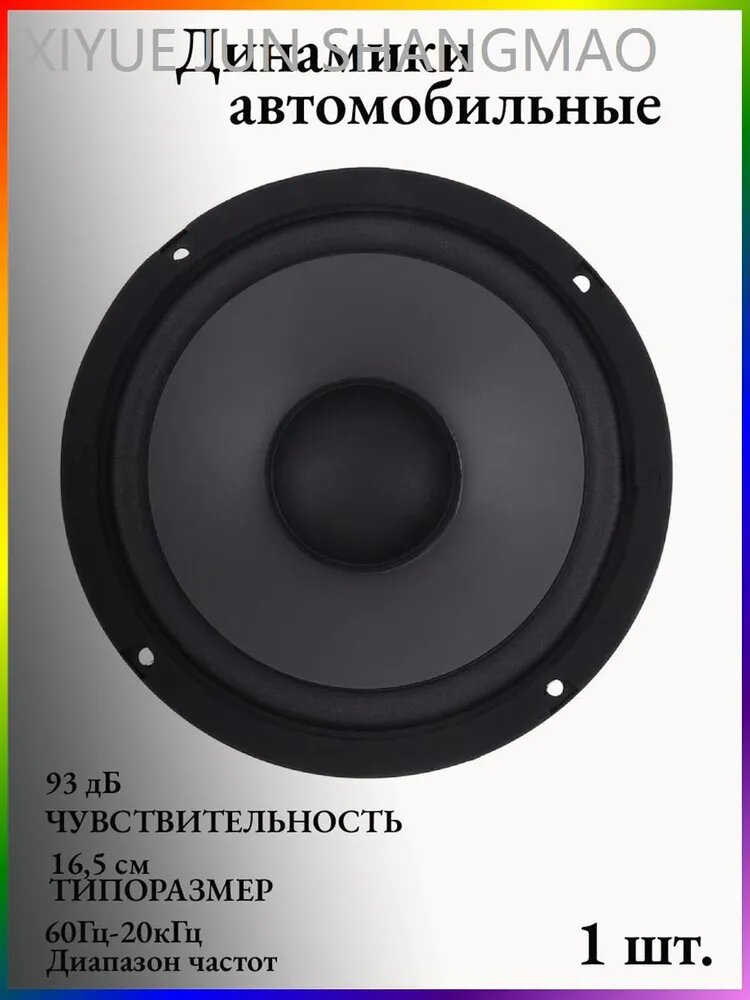 Колонки автомобильные, 16.5 см (6.5 дюйм.)