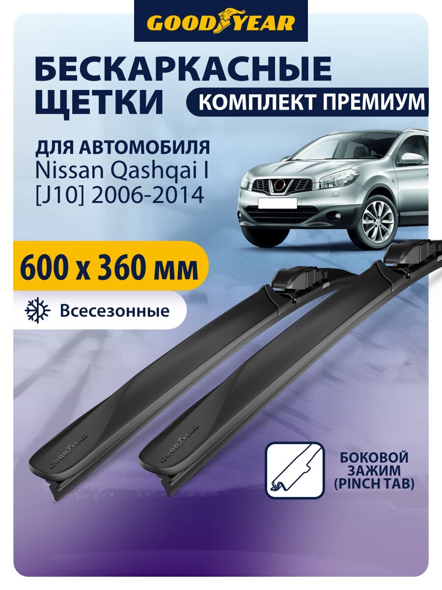 Дворники Nissan Qashqai 1 [J10] (Ниссан Кашкай j10) 2006-2014, Щетки стеклоочистителя бескаркасные Goodyear 600 360 мм