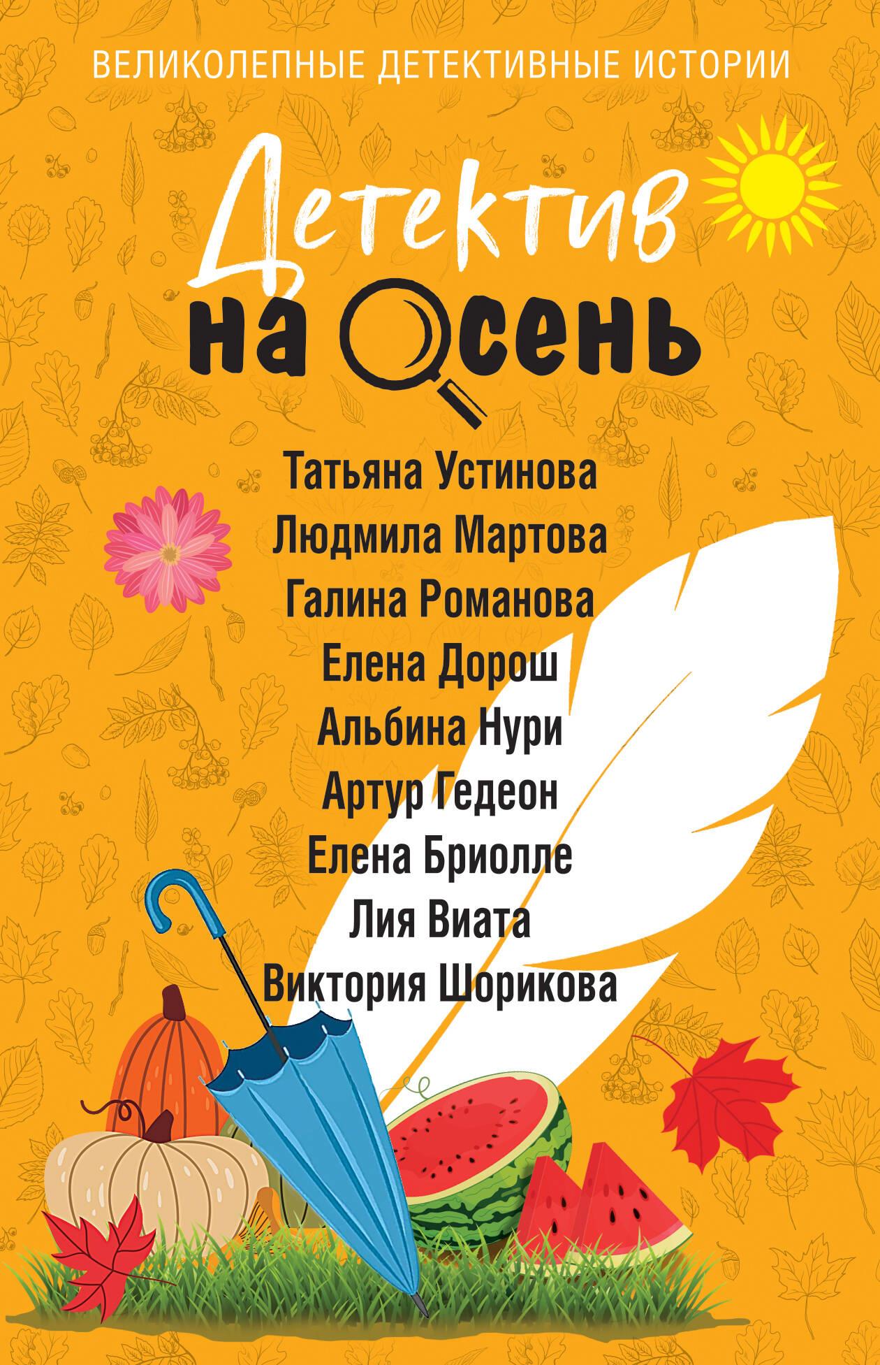 Детектив на осень