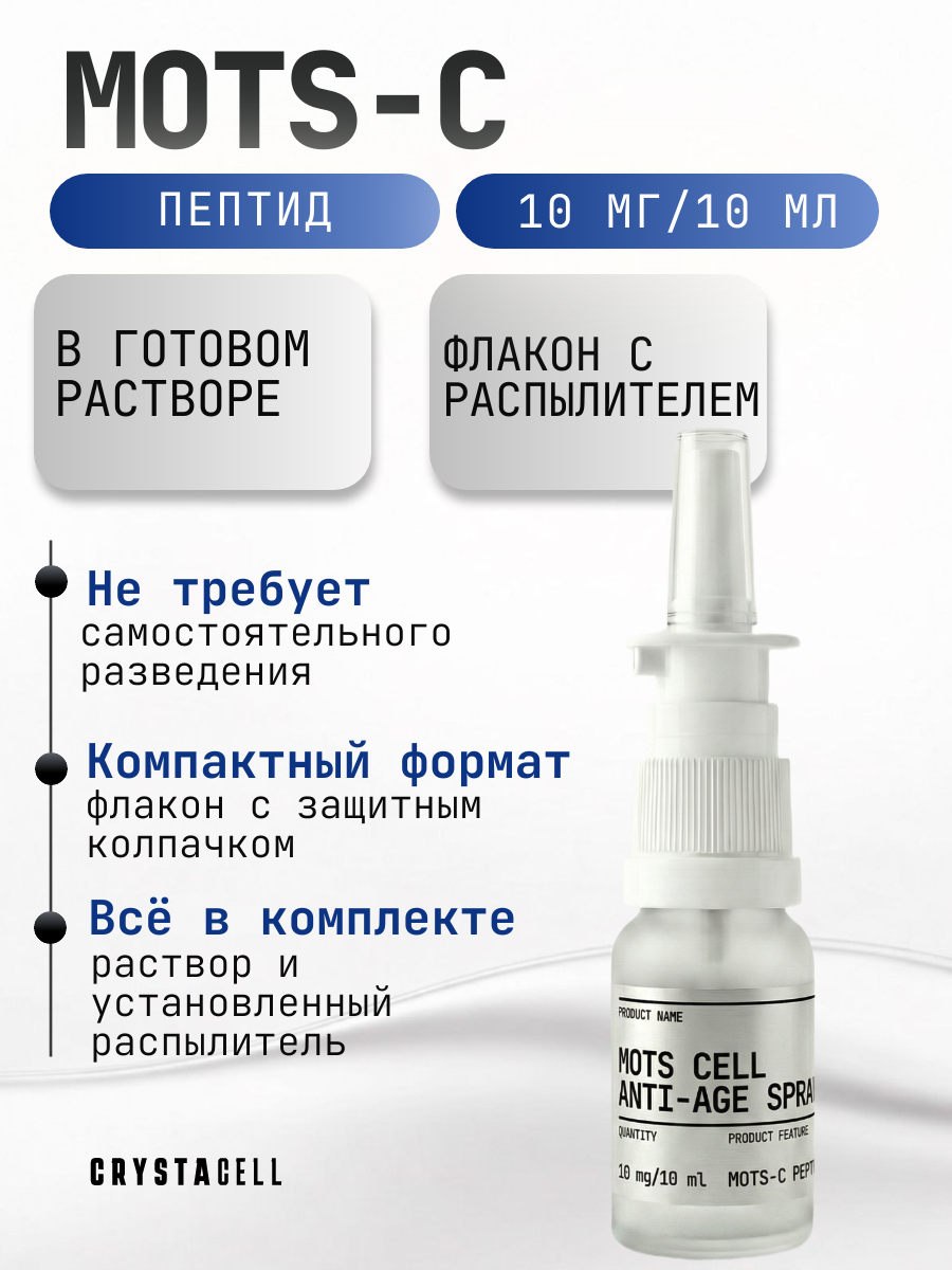 Мотс Пептид спрей MOTS 10 мг в 10 мл. CRYSTACELL для здоровья клеток.