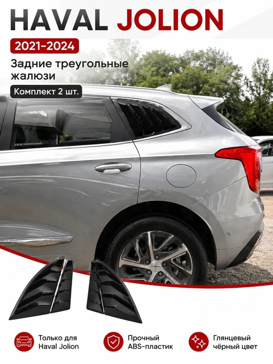 Задние треугольные жалюзи на кузов 2021–2024, глянцевый чёрный, 2 шт